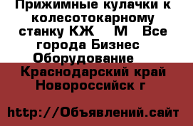 Прижимные кулачки к колесотокарному станку КЖ1836М - Все города Бизнес » Оборудование   . Краснодарский край,Новороссийск г.